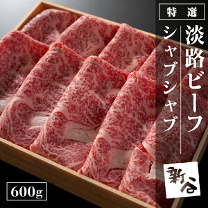【ふるさと納税】特選淡路ビーフシャブシャブ600g しゃぶしゃぶ肉 牛肉 冷蔵