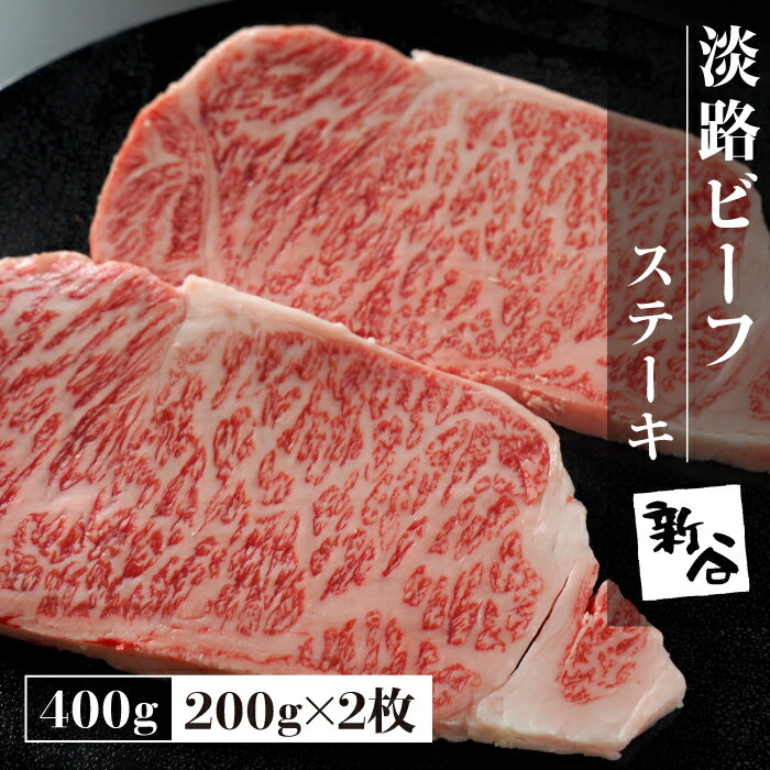 22位! 口コミ数「1件」評価「5」淡路ビーフステーキ400g(200g×2枚)