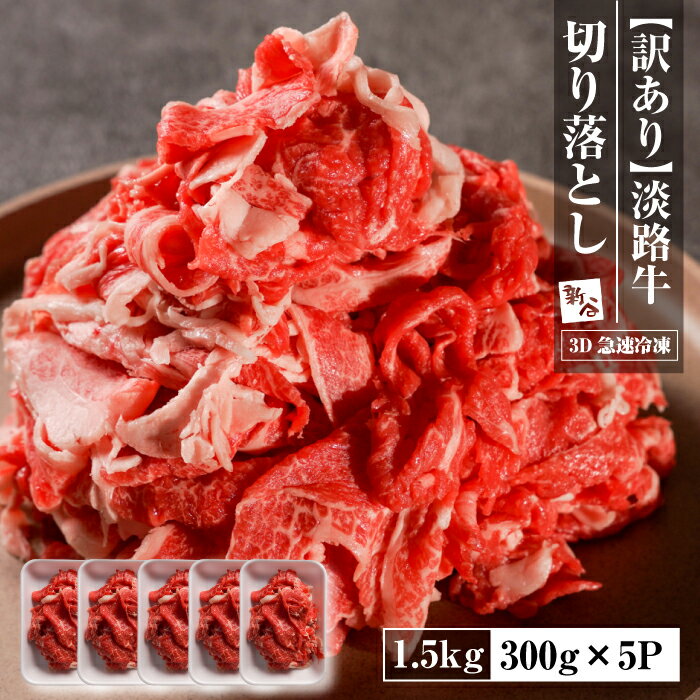 【ふるさと納税】【訳あり】淡路牛 切り落とし 1.5kg(300g×5P)　【3D急速冷凍】