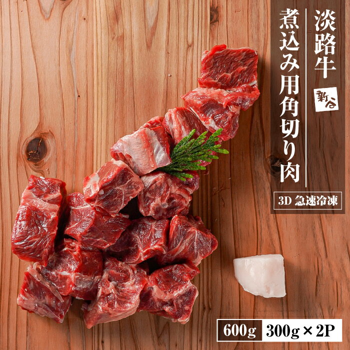 淡路牛 カレー・シチュー煮込み用 すね肉等 角切り肉 600g [3D急速冷凍] 国産牛