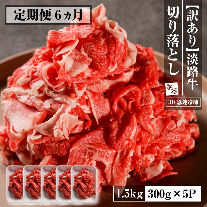 【定期便6ヶ月】【訳あり】淡路牛 切り落とし 1.5kg(300g×5P)　【3D急速冷凍】