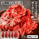 【ふるさと納税】【定期便6ヶ月・12ヶ月】【訳あり】淡路牛 切り落とし 1.5kg(300g×5P) 【3D急速冷凍】