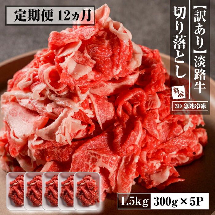 【ふるさと納税】【定期便12ヶ月】【訳あり】淡路牛 切り落とし 1.5kg(300g×5P)　【3D急速冷凍】