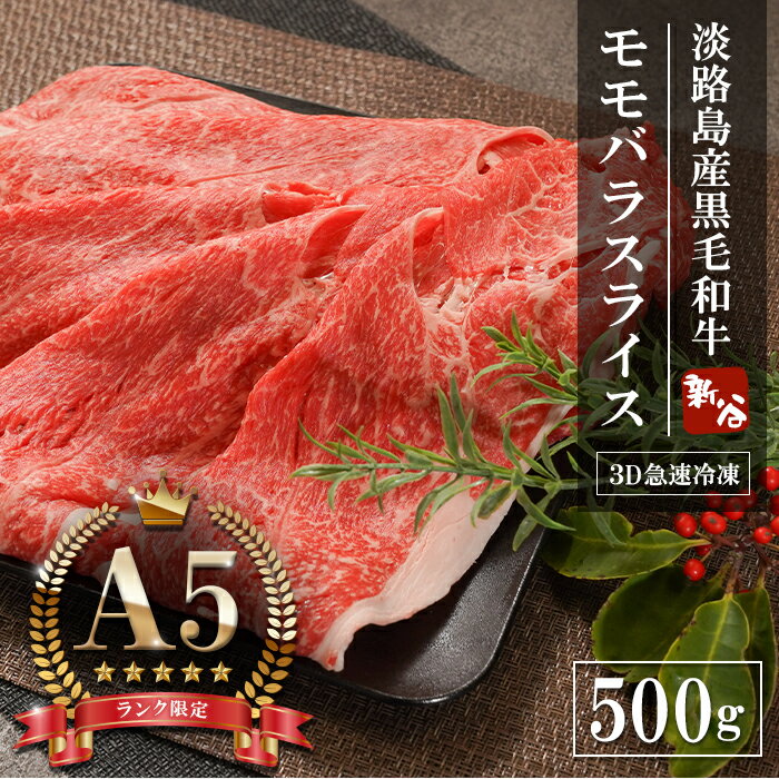 [A5ランク限定]淡路島産黒毛和牛 モモバラスライス 500g 神戸ビーフ 牛肉