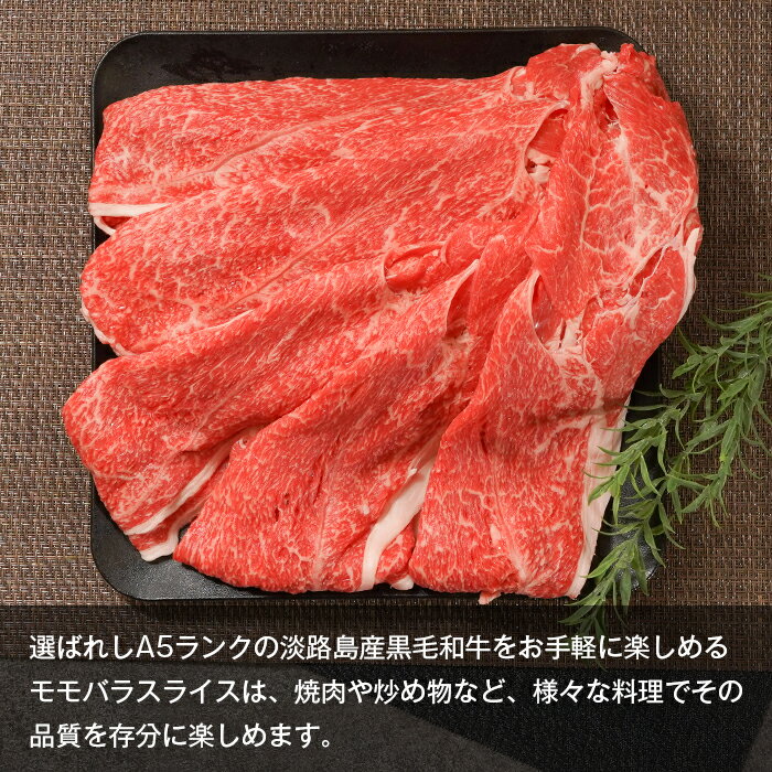 【ふるさと納税】【A5ランク限定】淡路島産黒毛和牛 モモバラスライス 500g　　神戸ビーフ 牛肉