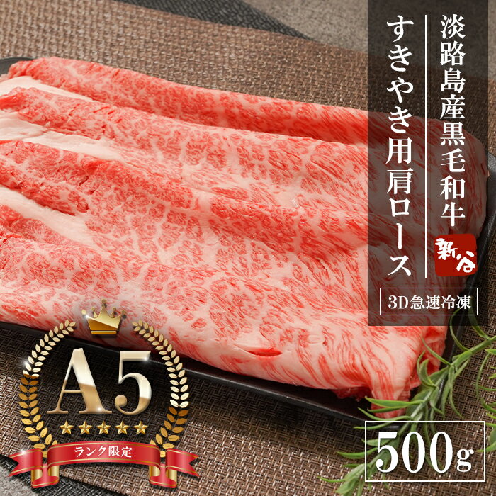 [A5ランク限定]淡路島産黒毛和牛 すきやき用肩ロース 500g