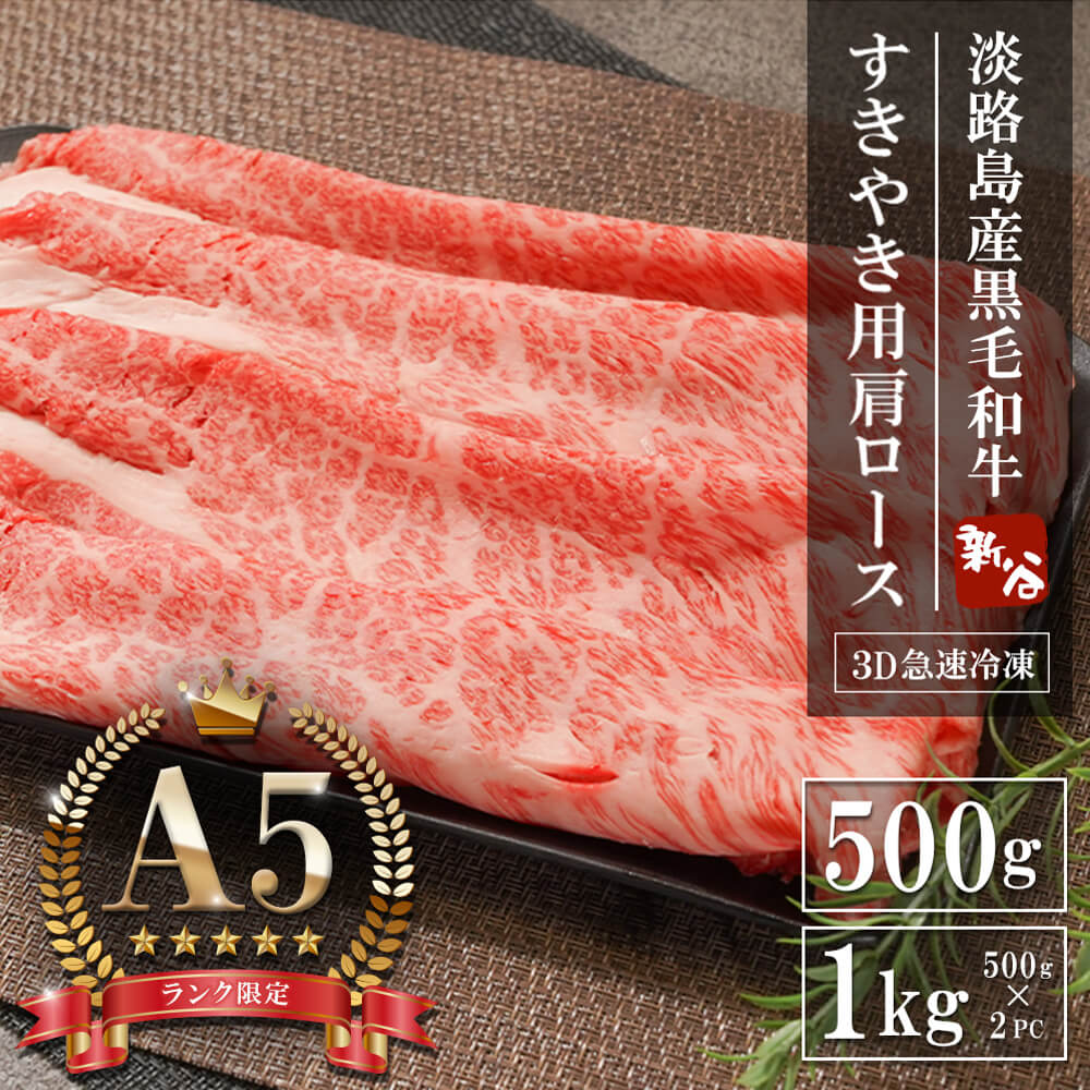 [A5ランク限定]淡路島産黒毛和牛 すきやき用肩ロース 500g・1kg 神戸牛(神戸ビーフ) 牛肉 すき焼き 急速冷凍 霜降り