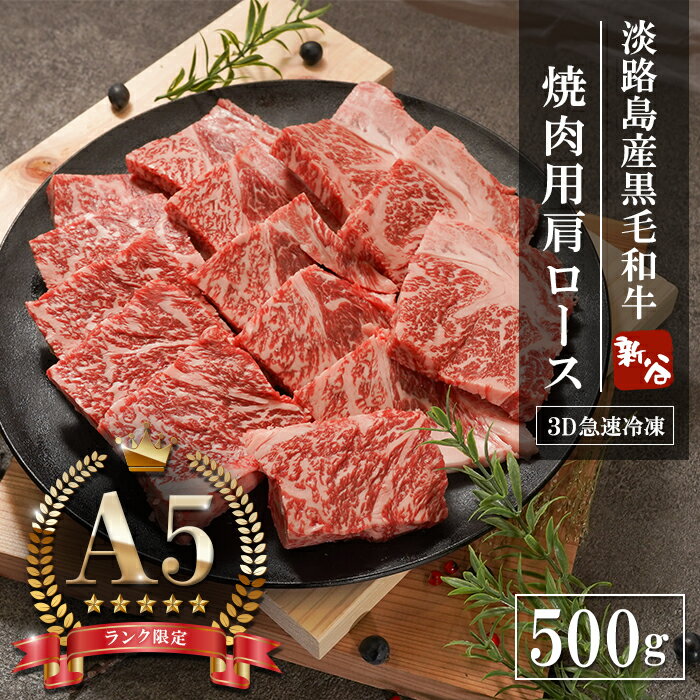 [A5ランク限定]淡路島産黒毛和牛 焼肉用肩ロース 500g