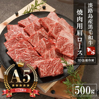 【A5ランク限定】淡路島産黒毛和牛 焼肉用肩ロース 500g