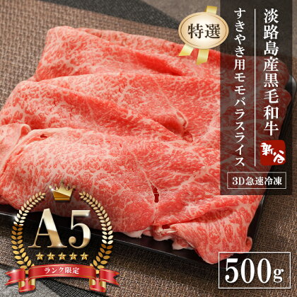 【A5ランク限定】淡路島産黒毛和牛 『特選』すきやき用モモバラスライス 500g