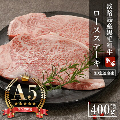 【A5ランク限定】淡路島産黒毛和牛 ロースステーキ400g（200g×2枚）