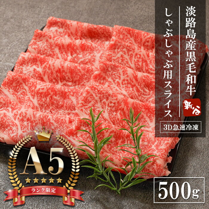 淡路島産牛肉の中でも高品質を誇る「A5ランク」の評価を受けたこの牛肉は、肉質の細かさ、美しい霜降り、そして口に広がる豊かな風味、全てにおいて格別な逸品です。 「A5ランクの品質保証」 神戸ビーフとしても認定された、高い品質基準を満たしている淡路島産黒毛和牛。A5ランクを保証し、寄附者様に上質な牛肉を提供することを約束します。 しゃぶしゃぶ用に適した厚みにスライスしています。A5ランクでしか味わえない細やかな霜降りと豊かな風味は、熱湯に瞬間的に触れるだけで、旨味が濃縮され、滑らかで豊かな食感が楽しめます。 有限会社淡路ビーフ新谷（0799-62-6263）