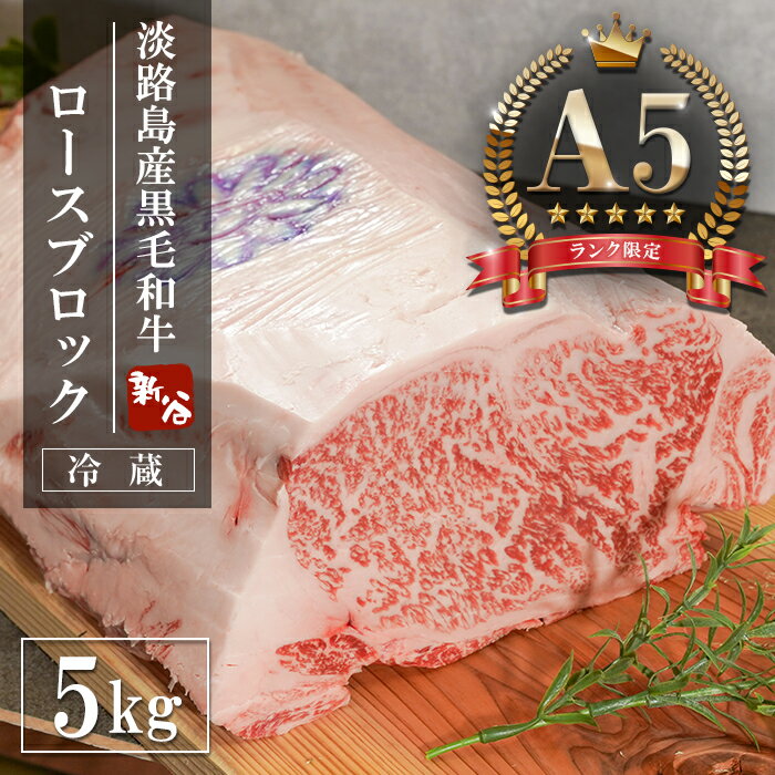 [A5ランク限定]淡路島産黒毛和牛 ロースブロック 5kg 神戸ビーフ 牛肉 ブロック ステーキ 焼肉 BBQ