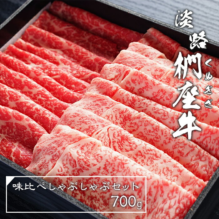 淡路椚座牛味比べしゃぶしゃぶセット700g