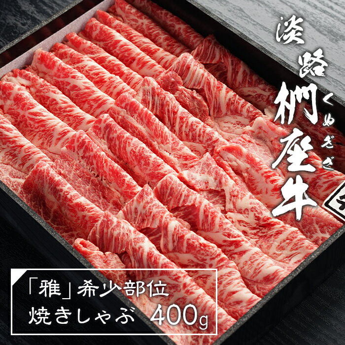 【ふるさと納税】淡路椚座牛「雅」希少部位焼きしゃぶ400g 黒毛和牛 国産 牛肉 冷蔵