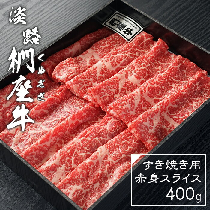 【ふるさと納税】淡路椚座牛すき焼き用赤身スライス400g