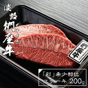21位! 口コミ数「15件」評価「4.4」淡路椚座牛「彩」希少部位ステーキ200g 黒毛和牛 国産 牛肉 冷凍