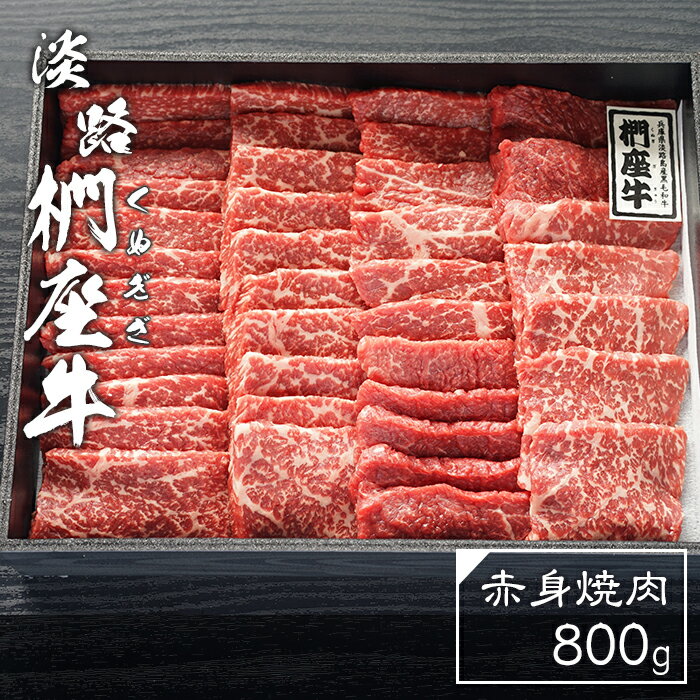 淡路椚座牛　赤身焼肉800g