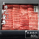 【ふるさと納税】淡路椚座牛 赤身焼肉800g