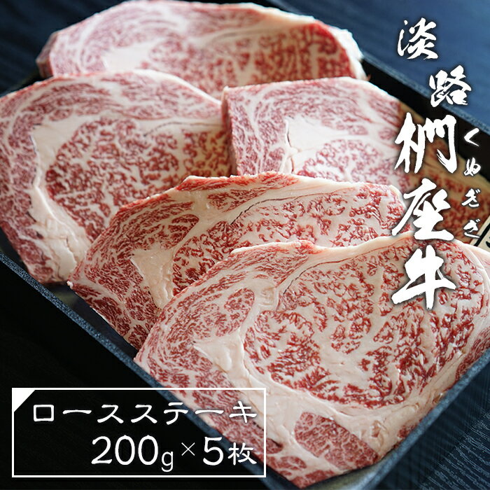 【ふるさと納税】淡路椚座牛ロースステーキ200g×5枚