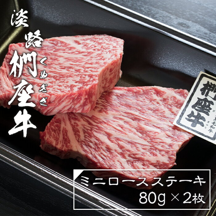 淡路椚座牛ミニロースステーキ80g×2枚