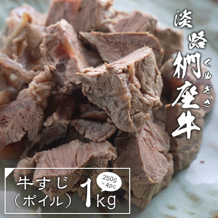 【ふるさと納税】淡路椚座牛 牛すじ（ボイル） 1kg （250g×4PC）