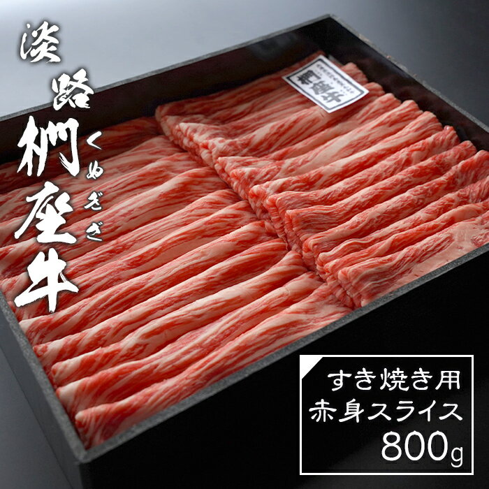 淡路椚座牛 すき焼き用赤身スライス800g