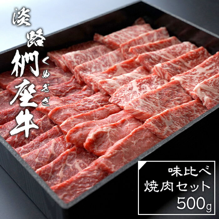 淡路椚座牛 味比べ焼肉セット 500g