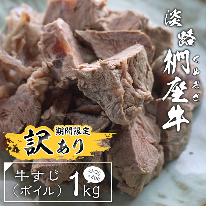 [訳あり]淡路椚座牛 牛すじ(ボイル) 1kg (250g×4PC)