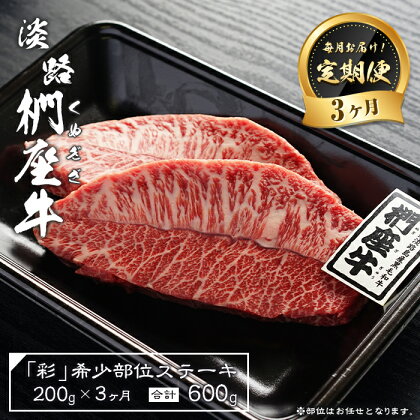 【定期便3ヶ月】淡路椚座牛「彩」希少部位ステーキ200g（約100g×2枚）