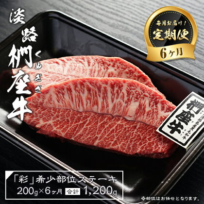 【定期便6ヶ月】淡路椚座牛「彩」希少部位ステーキ200g（約100g×2枚）