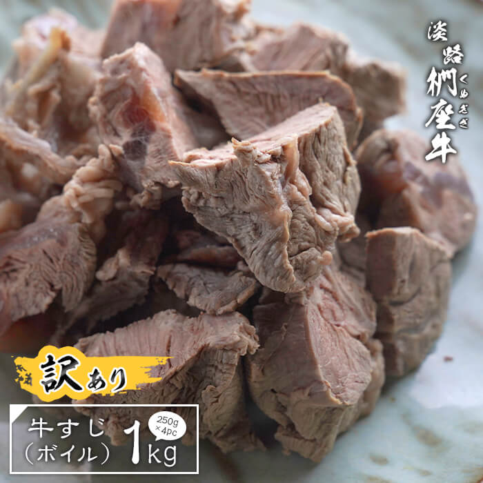 【ふるさと納税】【訳あり】淡路椚座牛 牛すじ（ボイル） 1k...