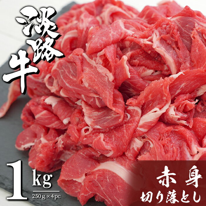 淡路牛 赤身切り落とし 1kg（250g×4PC）