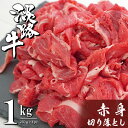 【ふるさと納税】淡路牛 赤身切り落とし 1kg（250g×4PC）