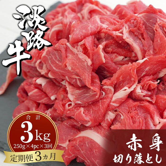 【ふるさと納税】【定期便3ヶ月】淡路牛赤身切り落とし 1kg