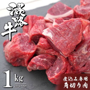 【ふるさと納税】淡路牛 煮込み専用角切り肉 1kg(250g×4PC) 小分け 冷凍 国産牛 牛肉 カレー シチュー