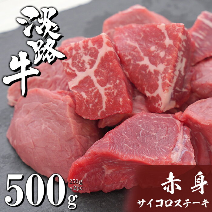 淡路牛 赤身サイコロステーキ 500g(250g×2PC) 小分け 国産牛 冷凍 赤身肉 ヘルシー