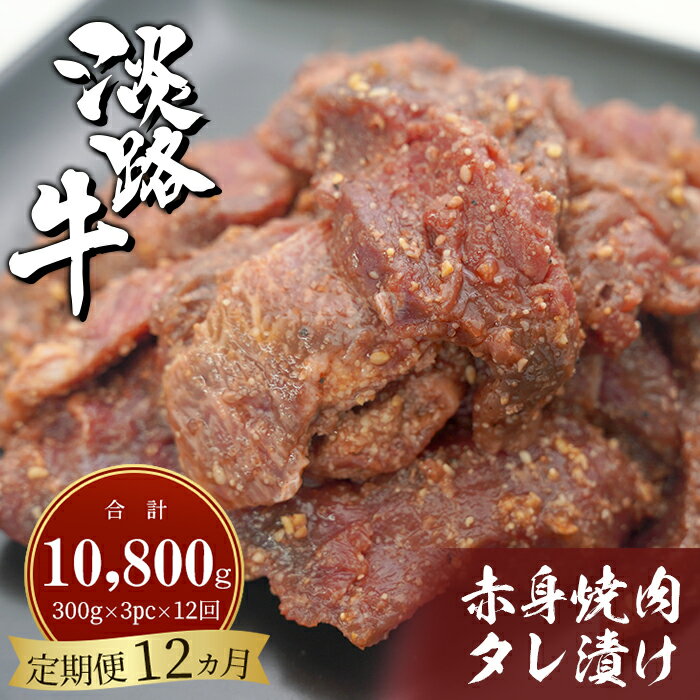 【定期便12ヶ月】淡路牛 赤身焼肉タレ漬け 900g（300g×3PC）