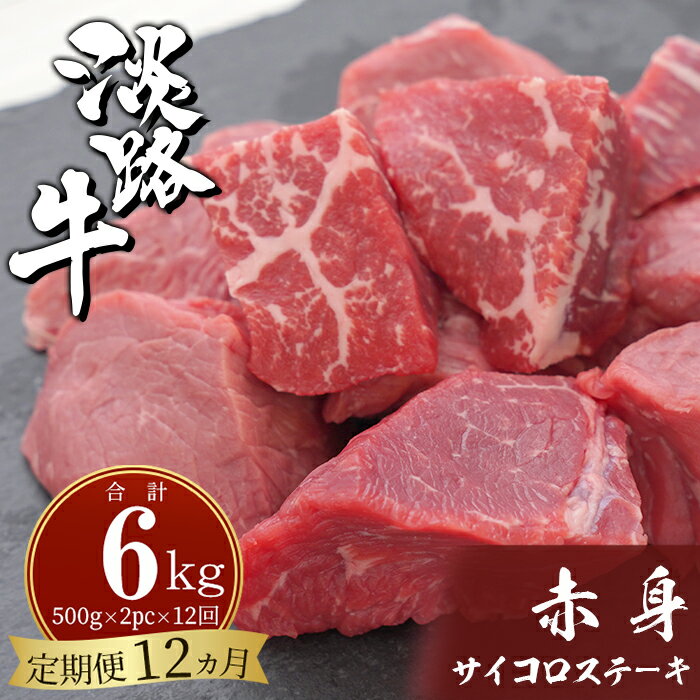 【定期便12ヶ月】淡路牛 赤身サイコロステーキ 500g（250g×2PC）