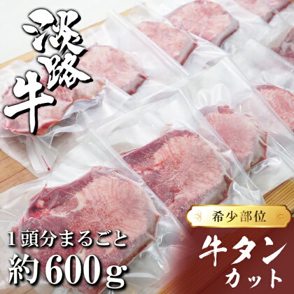 淡路島産 牛タンカット 1頭分約600g【数量限定】