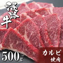 楽天兵庫県淡路市【ふるさと納税】淡路牛カルビ焼肉 500g（250g×2PC）