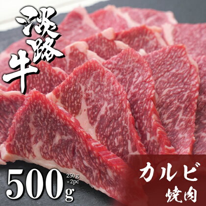 淡路牛カルビ焼肉 500g（250g×2PC）