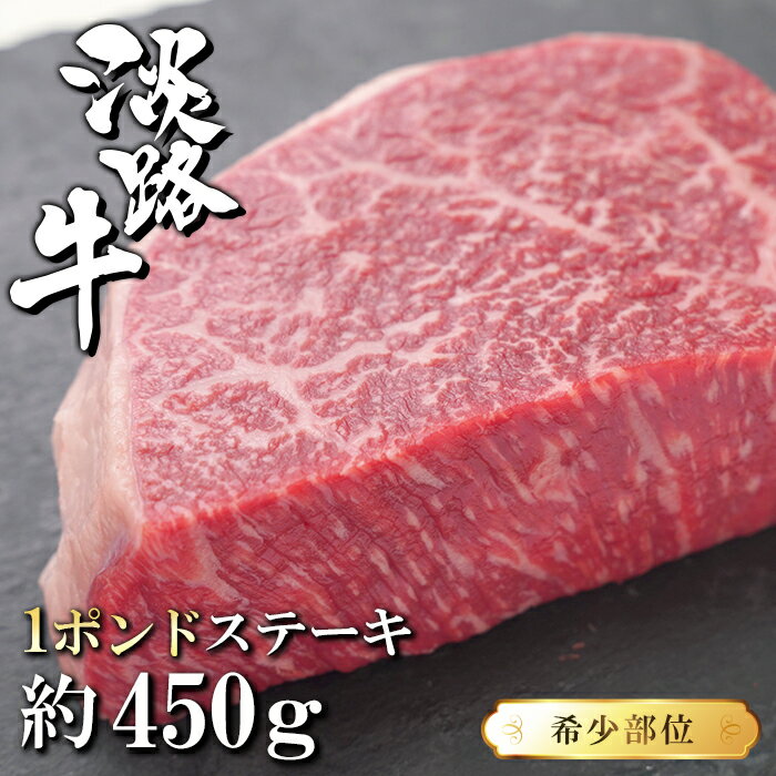 【ふるさと納税】淡路牛希少部位1ポンドステーキ 約450g 国産牛 冷凍 牛肉