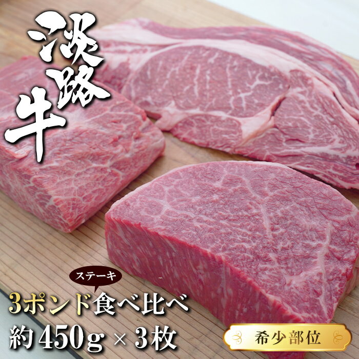 27位! 口コミ数「0件」評価「0」淡路牛希少部位ステーキ 3ポンド食べ比べ 約450g×3枚