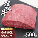 【ふるさと納税】淡路牛 希少部位ブロック 約500g