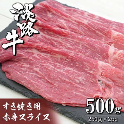 淡路牛 すき焼き用赤身スライス500g（250g×2）
