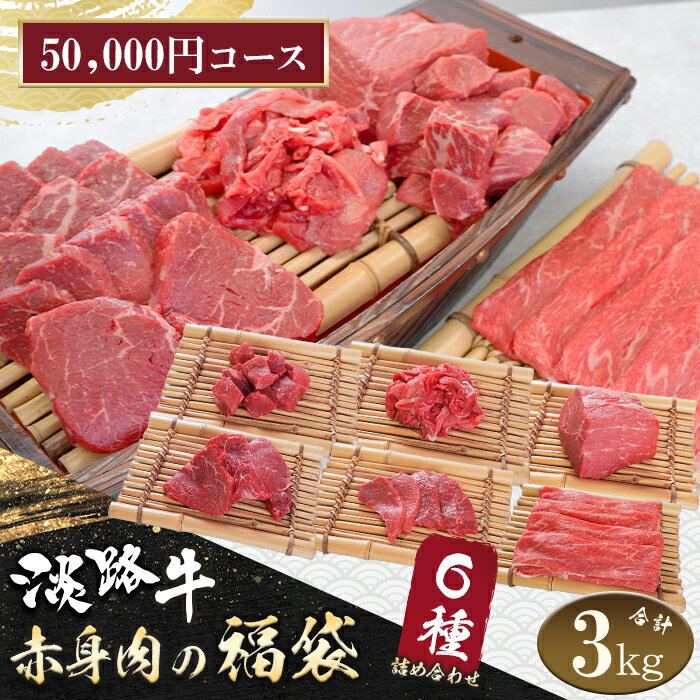 淡路牛 赤身肉の福袋 6種詰合せ [50,000円コース]