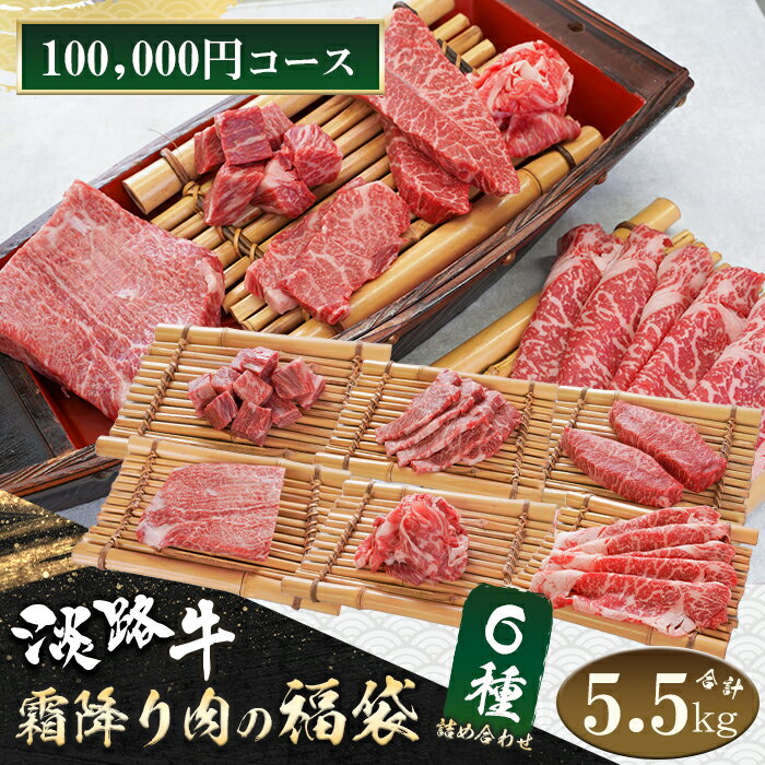 【ふるさと納税】淡路牛 霜降り肉の福袋 6種詰合せ 【100