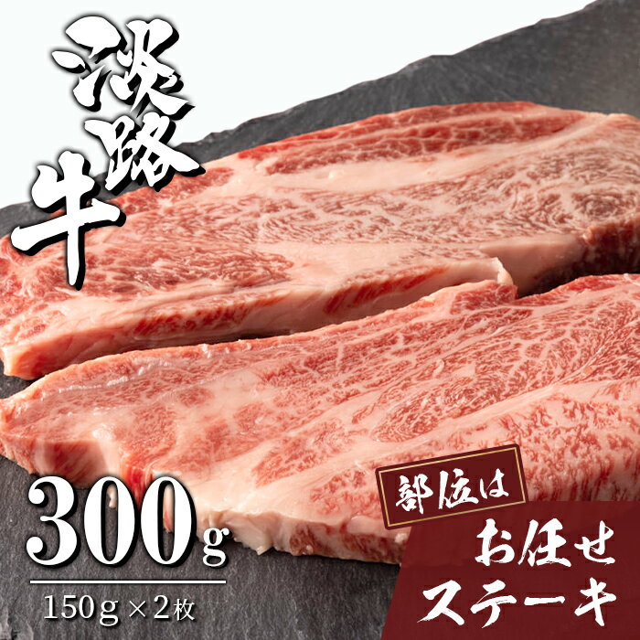 26位! 口コミ数「0件」評価「0」淡路牛お任せステーキ 150g×2枚