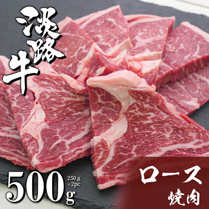 淡路牛ロース焼肉 500g(250g×2PC)